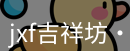 jxf吉祥坊体育是综合性娱乐平台